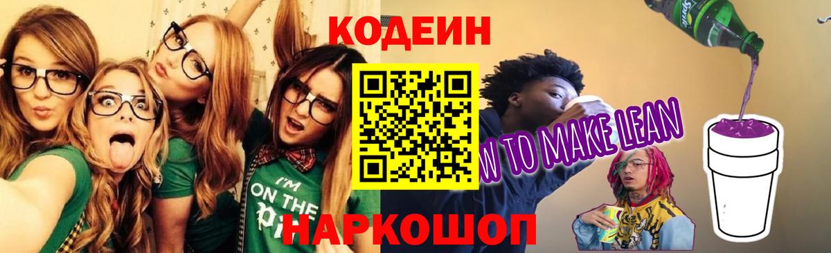 Кодеиновый сироп Lean Purple Drank  Вход с VPN  Кодеин напиток Lean (лин)  Владивосток 